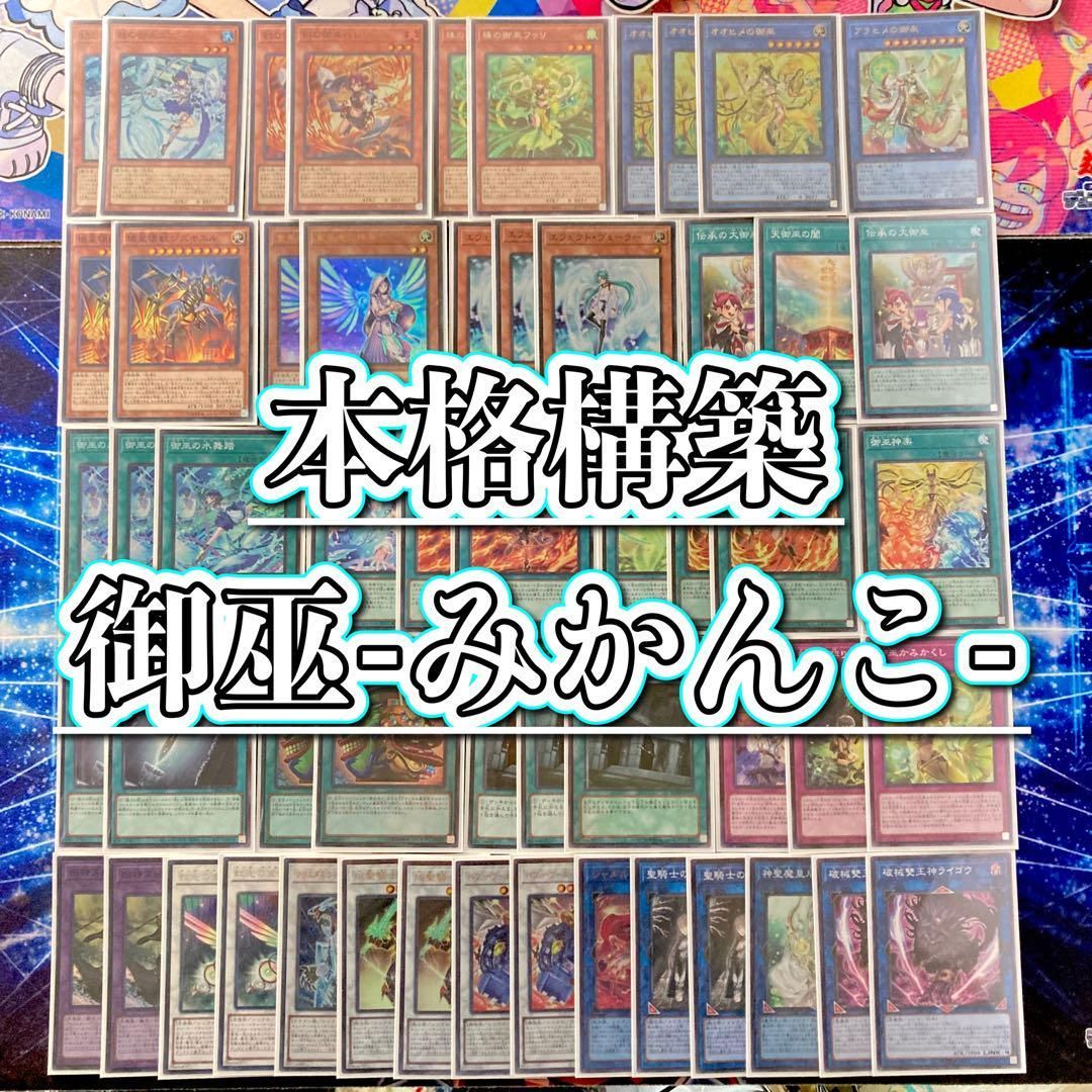 遊戯王 本格構築 【御巫-みかんこ-】 デッキ&二重スリーブ- 遊戯王 本格構築 【御巫-みかんこ-】 デッキ&二重スリーブ-