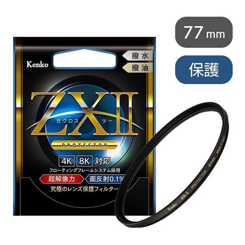 送料無料 ♥ 未開梱 ケンコー ＺＸＩＩ ゼクロス２プロテクター ７７ｍｍ ZX2PT77S