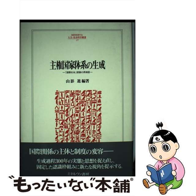 中古】 主権国家体系の生成 「国際社会」認識の再検証 （MINERVA人文 