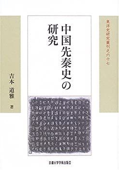【】 中国先秦史の研究 (東洋史研究叢刊)