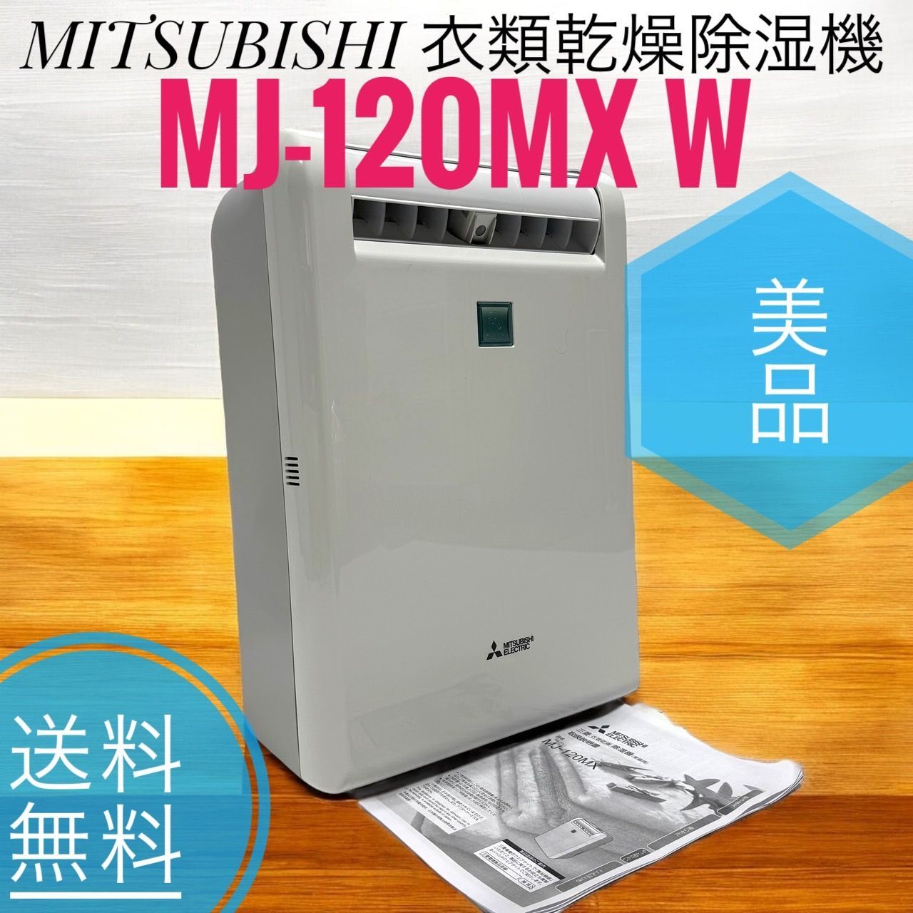 三菱 衣類乾燥除湿機 MJ-120MX-W 3Dムーブアイ搭載 ホワイト