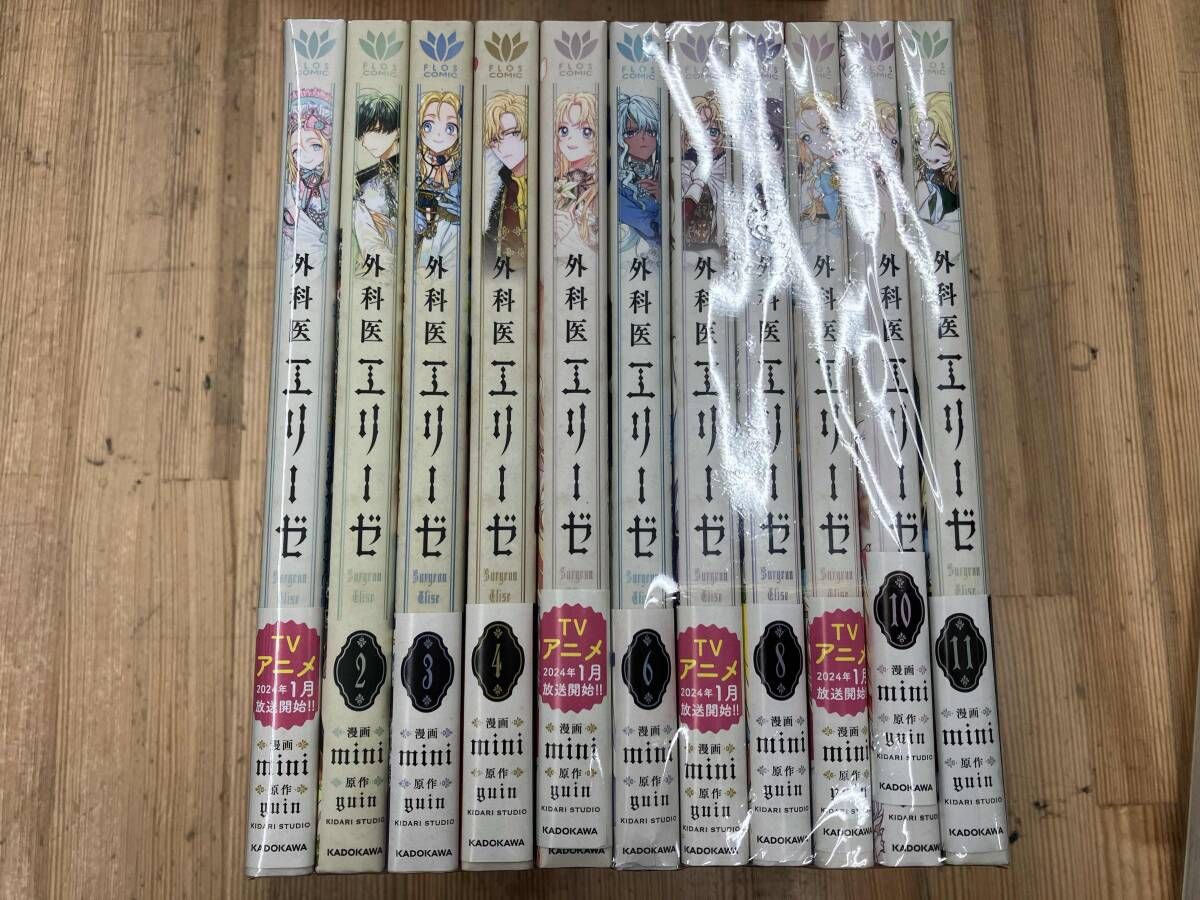 外科医エリーゼ1〜11巻　全巻セット✨ 外科医エリーゼ 11」mini [FLOScomic] - KADOKAWA