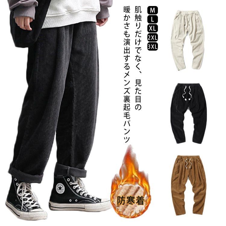 カジュアル パンツ ボトムス 防寒着 ワイドパンツ 暖かい コーデュロイ 通勤 もこもこ 快適 裏起毛 パンツ ロングパンツ 無地 防寒対策 暖かい ロング丈 おしゃれ 【送料無料】メンズ 秋冬 