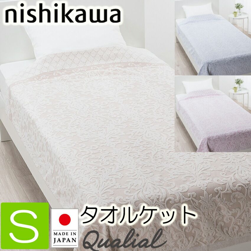 西川 クオリアル シール織綿毛布 クイーンサイズ クオリアル］シール織