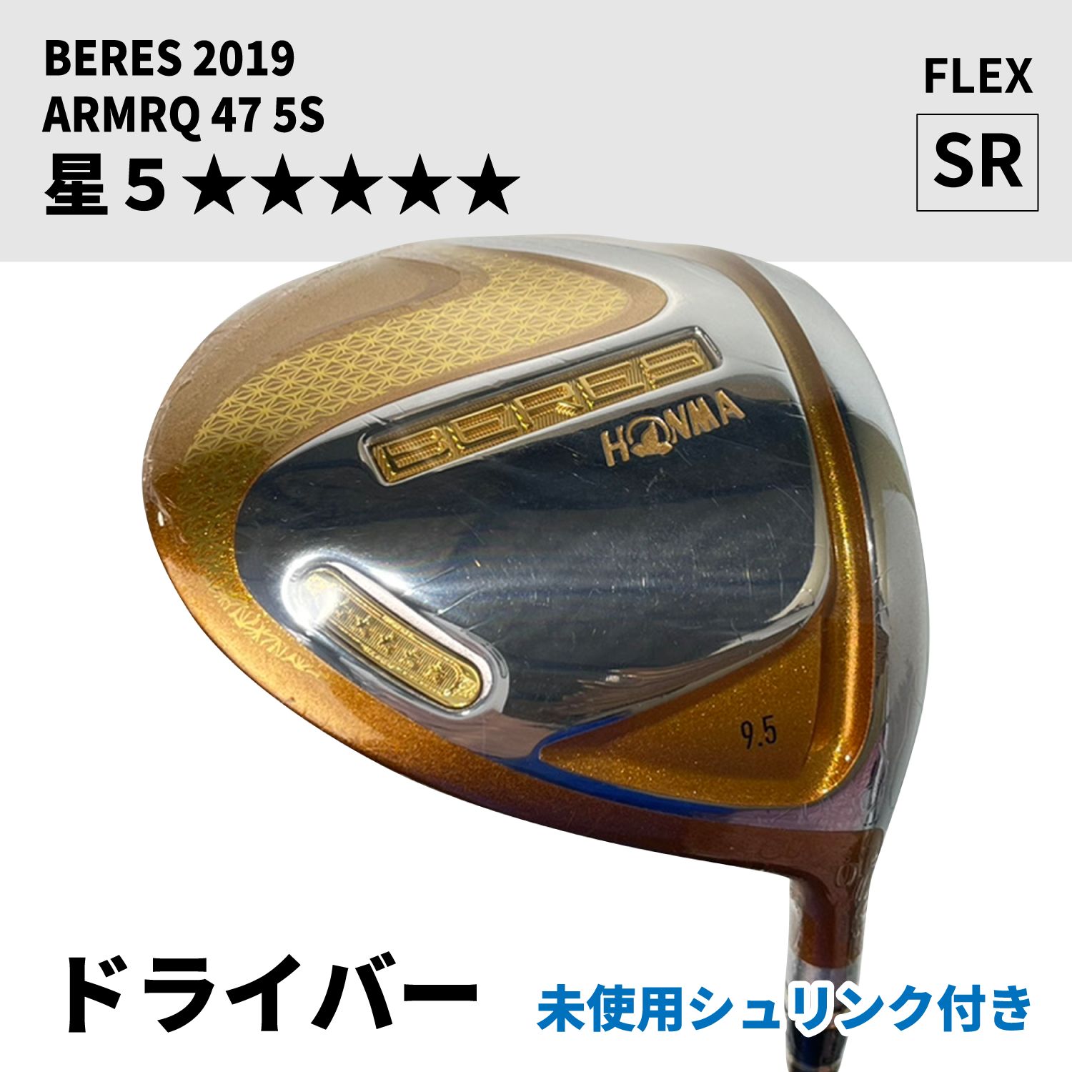 希少・5星未使用品】BERES ベレス 2019 ドライバー（9.5°）単品 | SR 
