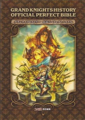 グランナイツヒストリー 公式パーフェクトバイブル (ファミ通の
