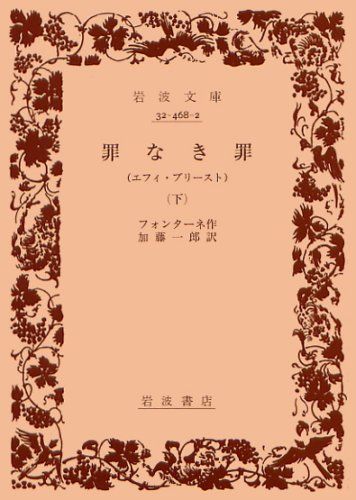 罪なき罪 下: エフィ・ブリースト (岩波文庫 赤 468-2)