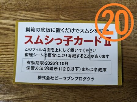スムシっ子カードⅡ ２枚入り。ニホンミツバチ養蜂スムシ対策に！超々大容量【20セット】史上最安値？？？ 23,430円