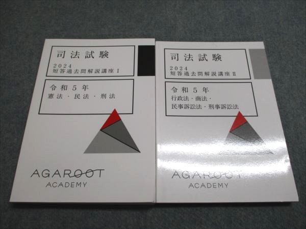 アガルートアカデミー 司法試験2024 短答過去問解説講座I/II 令和5年 憲法・民法・刑法 2024年目標 状態良い 2冊 026S4D