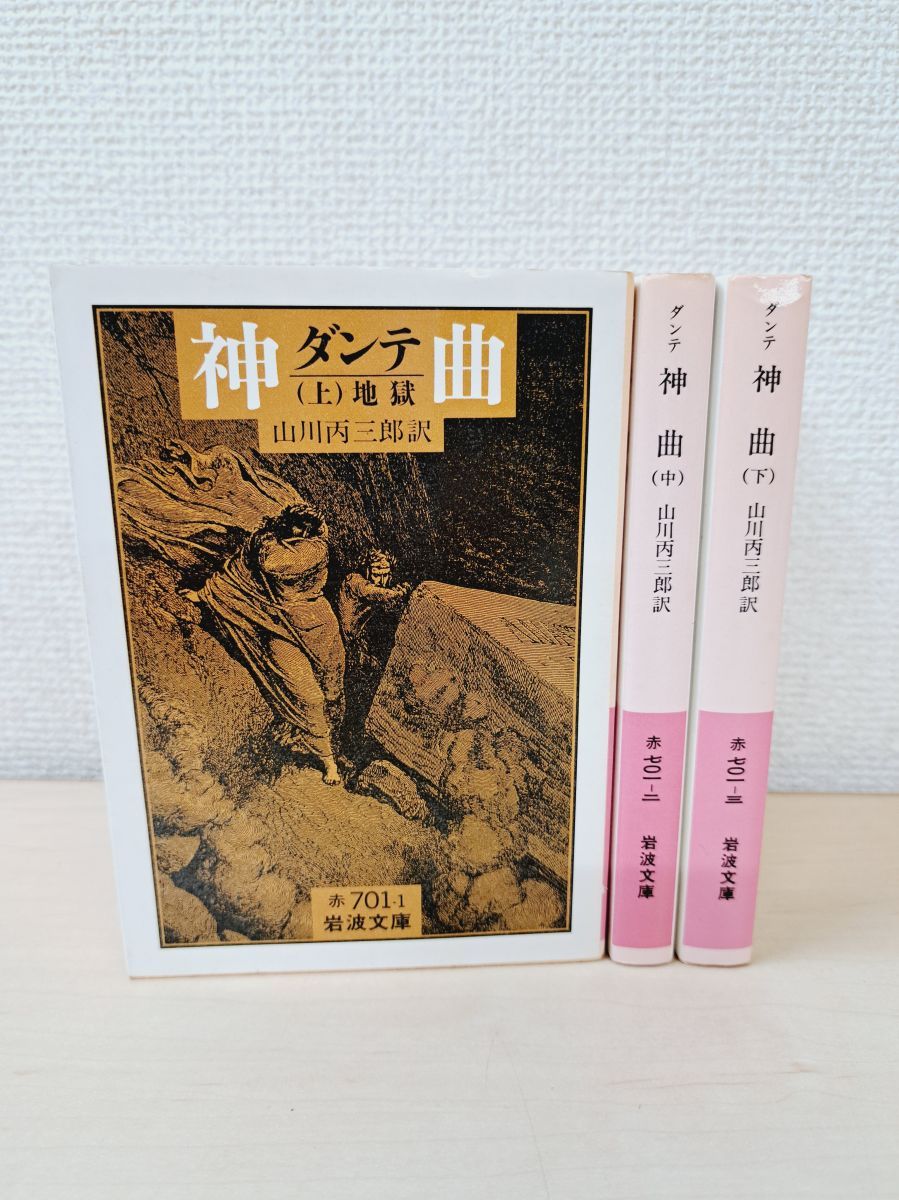 ダンテ 神曲 全巻セット／3巻揃【上中下巻】 山川丙三郎／訳