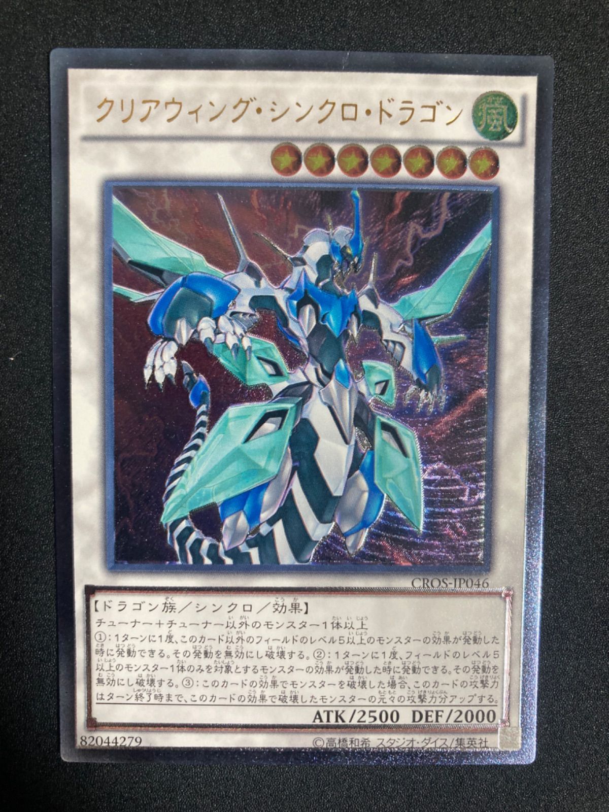 遊戯王　クリアウィングシンクロドラゴン　レリーフ