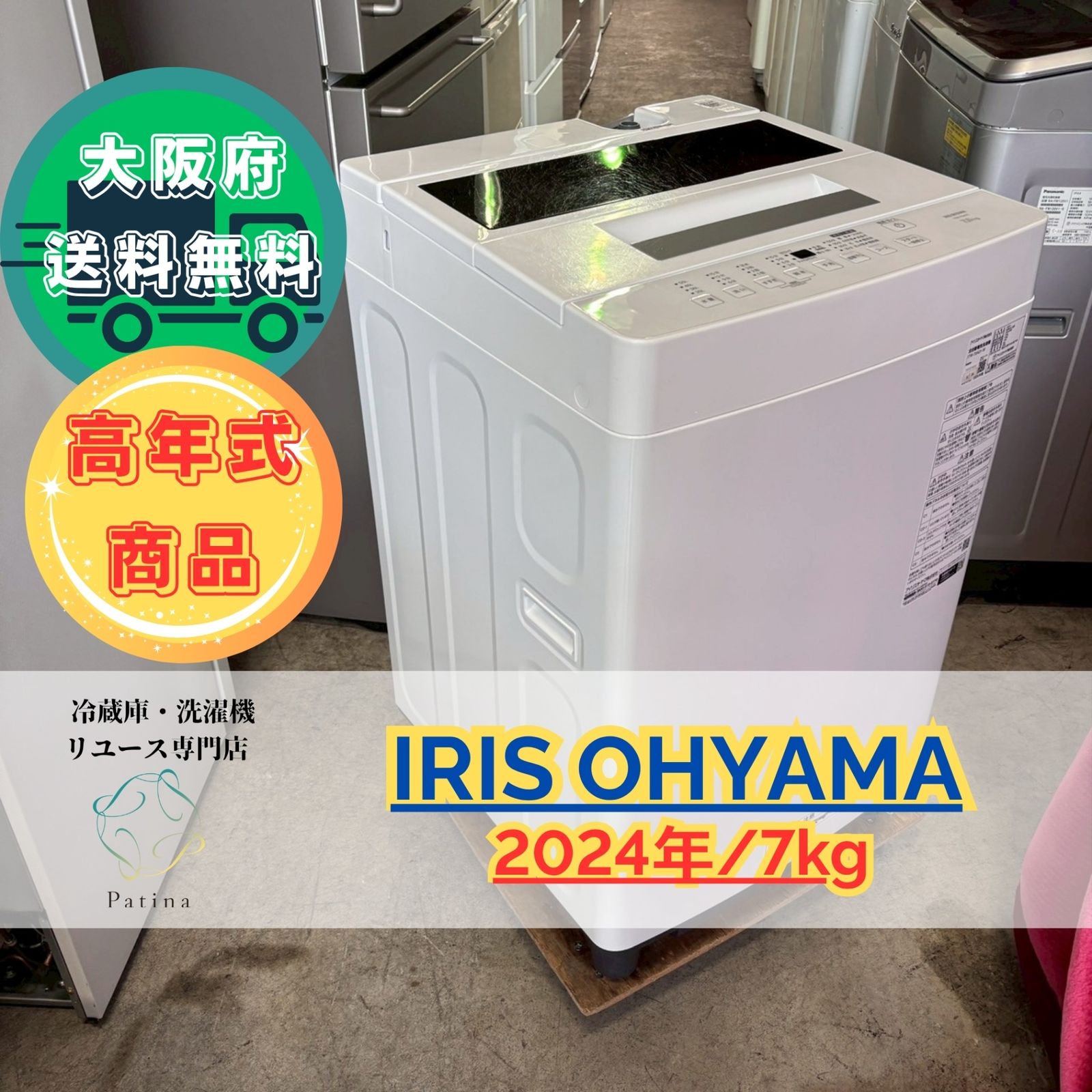 高年式 大阪 3か月保障付き 洗濯機 アイリスオーヤマ 7kg 2025年 ITW-70A01 S-24