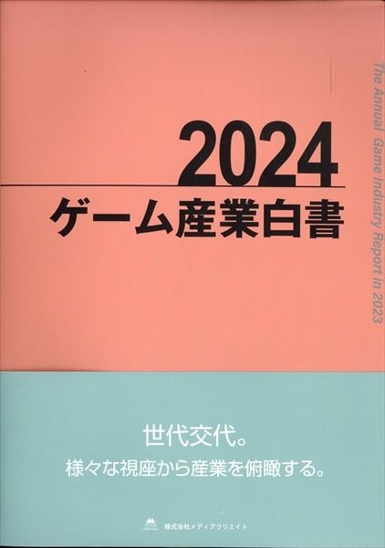 株式会社メディアクリエイトト 2024 ゲーム産業白書 (帯付)