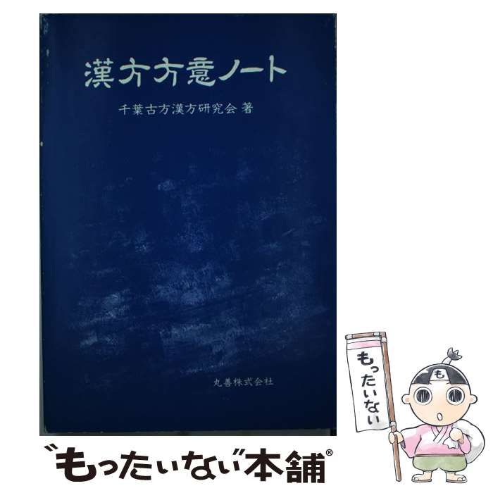 【中古】 漢方方意ノート/丸善出版/千葉古方漢方研究会 中古】 漢方方意ノート / 千葉古方漢方研究会 / 丸善出版