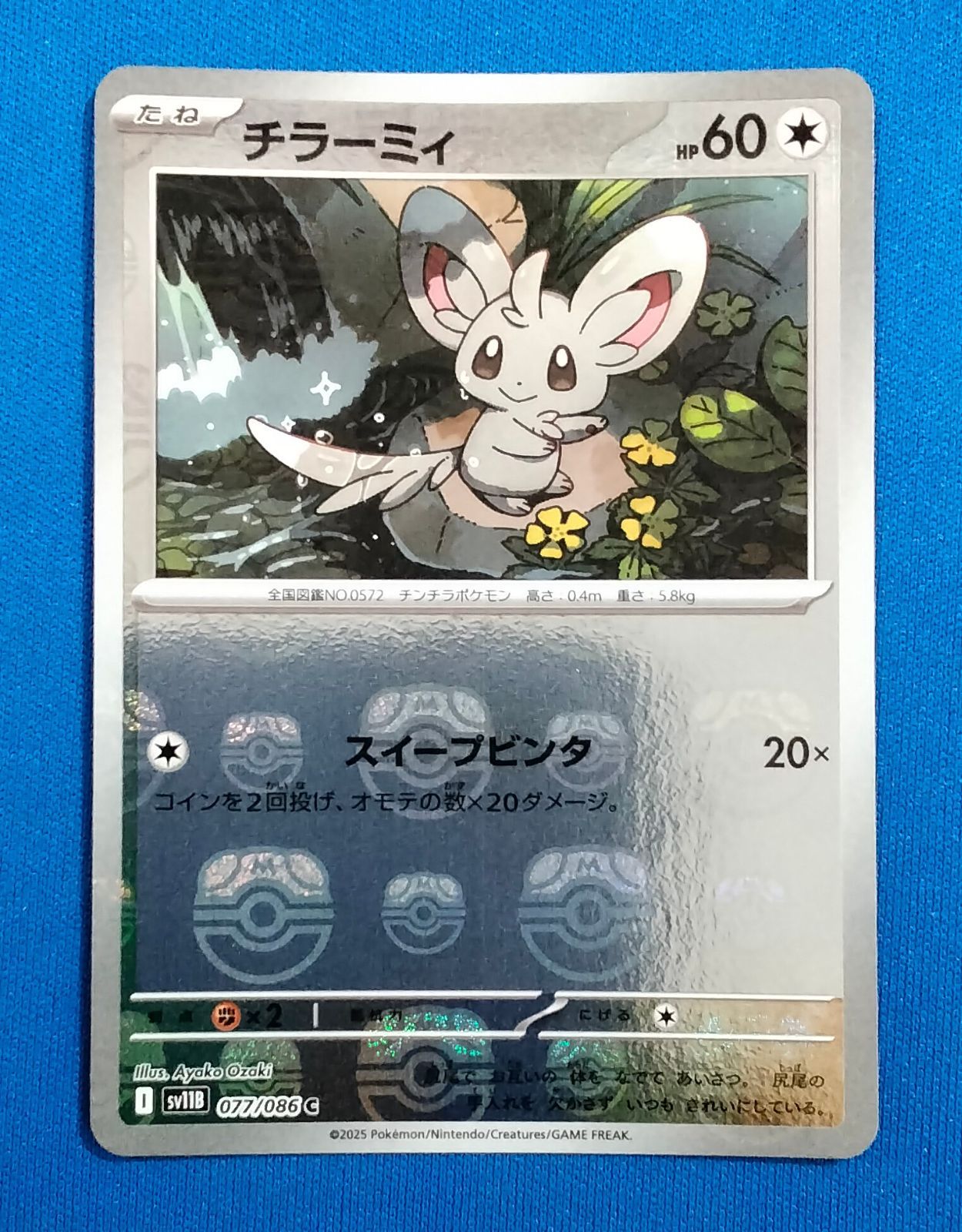 ポケモンカード　ブラックボルト　チラーミィ　マスターボールミラー　エラー　斜め チラーミィ マスターボールミラー エラーカード - メルカリ
