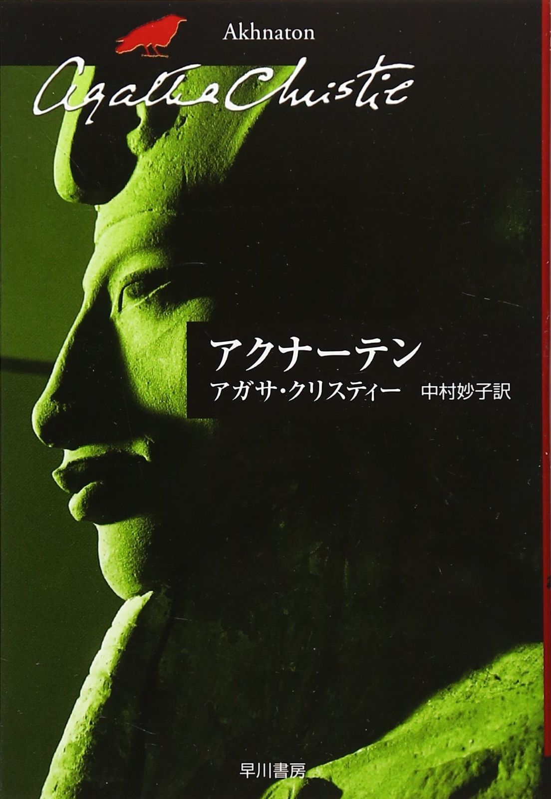 アクナーテン (ハヤカワ文庫 クリスティー文庫 71)
