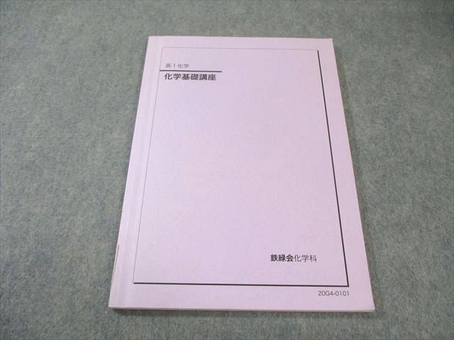 鉄緑会高1化学一式 鉄緑会 高1化学 テキスト 化学基礎講座 - メルカリ