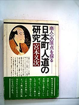 【中古】日本町人道の研究—商人心の原点を探る (1982年)