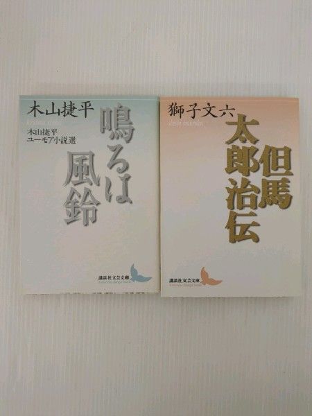 中古本】 講談社文芸文庫 但馬太郎治伝 木山捷平 鳴るは風鈴