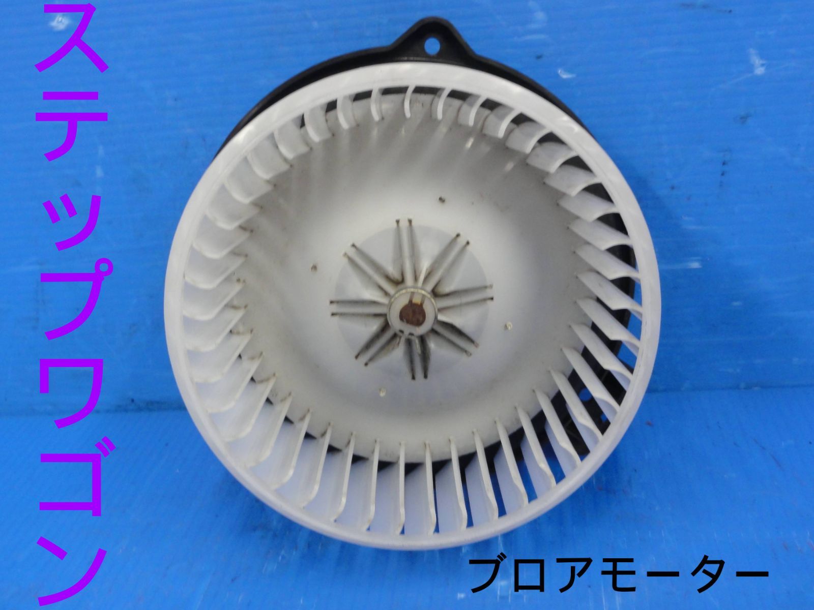 ホンダ　LA-RF4　ステップワゴン4WD　ブロアモーター　ヒーターモーター　純正　動作OKF24411