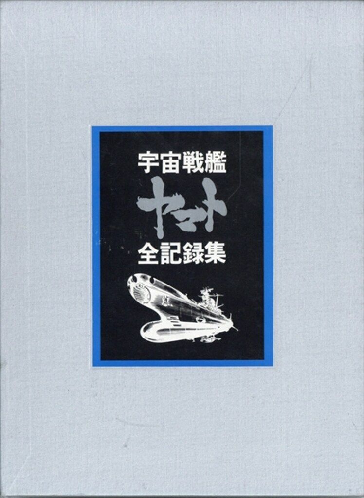 宇宙戦艦ヤマト　全記録集 Amazon.co.jp: 宇宙戦艦ヤマト 全記録集 TVシナリオ版