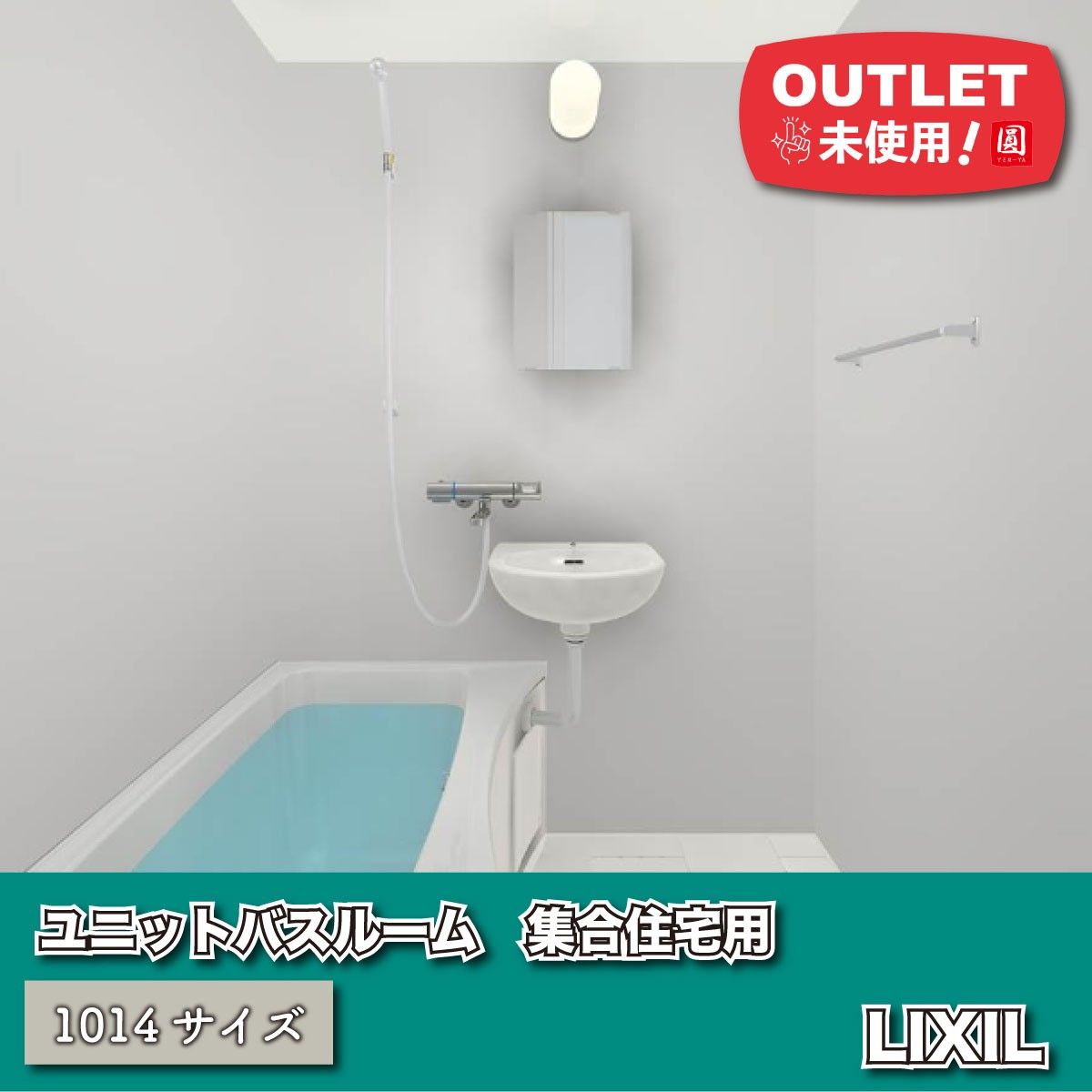 東京足立店引取り LIXIL ユニットバスルーム 集合住宅用 BLWシリーズ 1014サイズ ♥アウトレット品