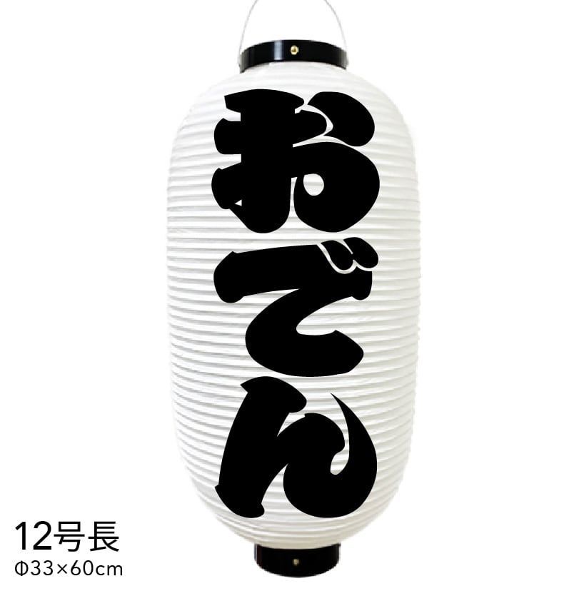 おでん　提灯　ビニール　12号長　オーダー　名入れ　オリジナル　看板　ちょうちん