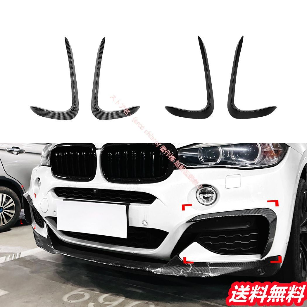 BMW X6 F16 2015-2019 Mスポーツ フロントスプリッター フロントカナード 3D空力設計 車検対応 カーボン調 外装カスタムエアロパーツ