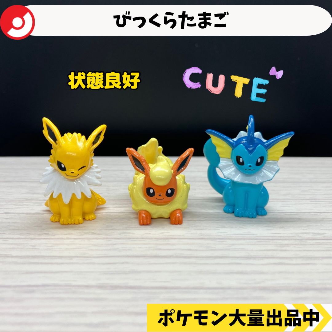 びっくらたまご サンダース ブースター シャワーズ 【④
