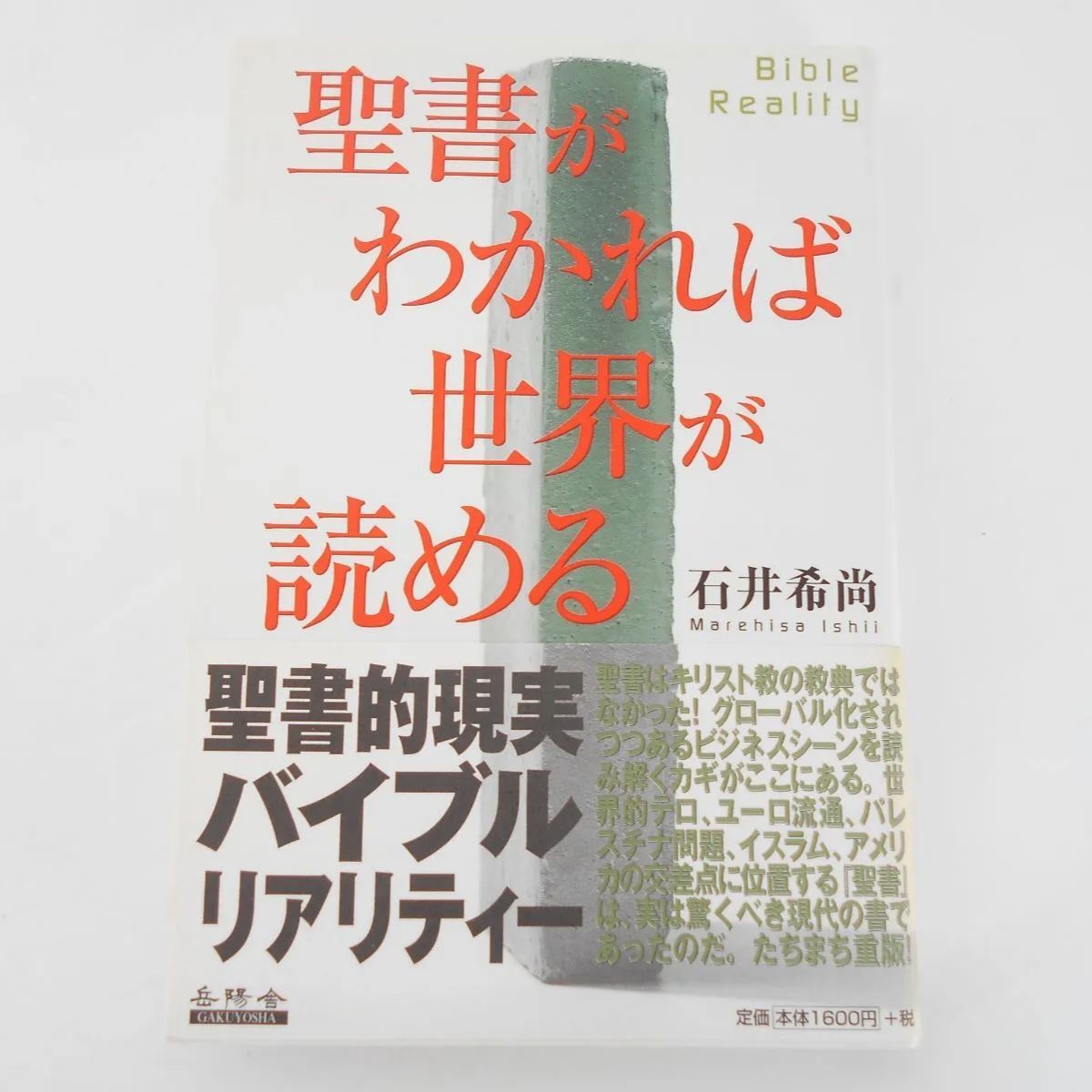聖書がわかれば世界が読める 聖書がわかれば世界が読める
