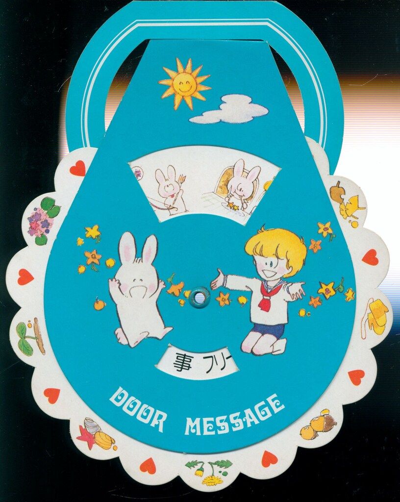集英社 1980年(昭和55年)2月号りぼん付録 小田空 空くんの手紙