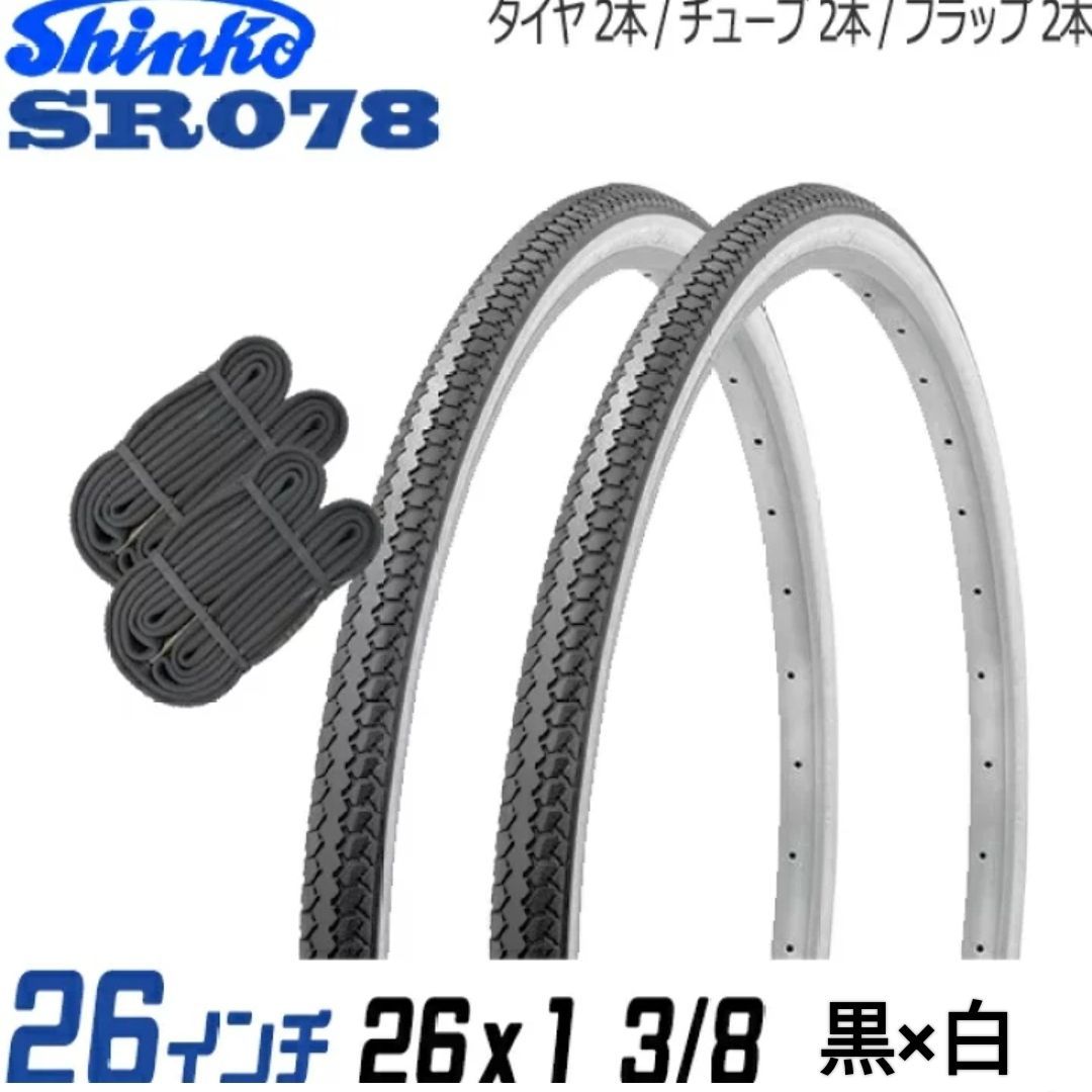自転車/タイヤ【26×1 3/8】 2本セット/26インチ/タイヤ×チューブ×リムバンドの各2本セット/黒（タイヤ）×白（サイドウォール）/シンコー/ブラック/SR078/ママチャリ