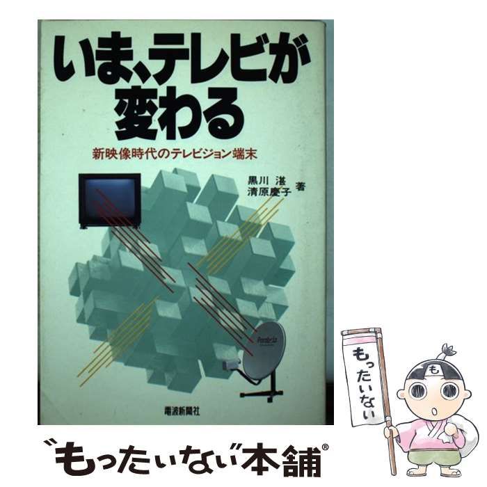 【中古】 いま、テレビが変わる 新映像時代のテレビジョン端末/電波新聞社/黒川湛 中古】 いま、テレビが変わる 新映像時代のテレビジョン端末