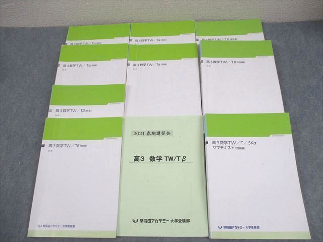 早稲田アカデミー 高3数学TW/Tα/T/SKαサブテキスト(理論) 等 通年セット 2021 計6冊 090L0D 楽天市場】早稲田アカデミー 高3数学TW/Tα/T/SKαサブテキスト