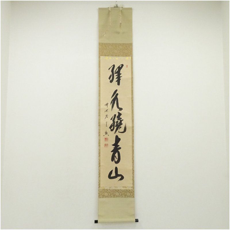 前大徳 西垣宗興筆 「緑水繞青山」一行書 肉筆紙本掛軸（共箱