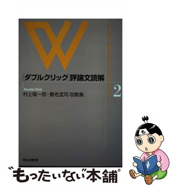 中古】 ダブルクリック評論文読解 2 村上陽一郎・養老孟司攻略集 / 明治書院第三編集部 / 明治書院 - メルカリ