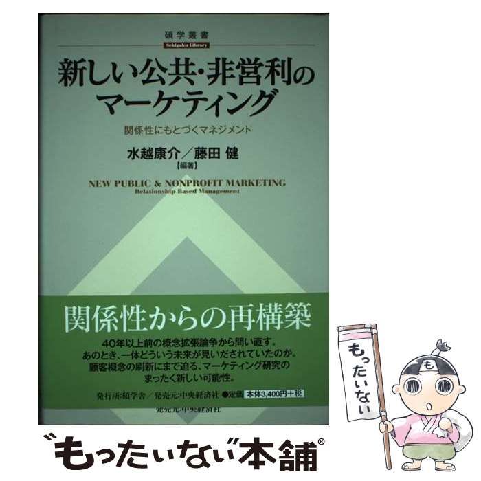 中古】 新しい公共・非営利のマーケティング u0026 NONPROFIT MARKETING 関係性にもとづくマネジメント (碩学叢書) / 水越康介  藤田健 / 碩学舎 - メルカリ