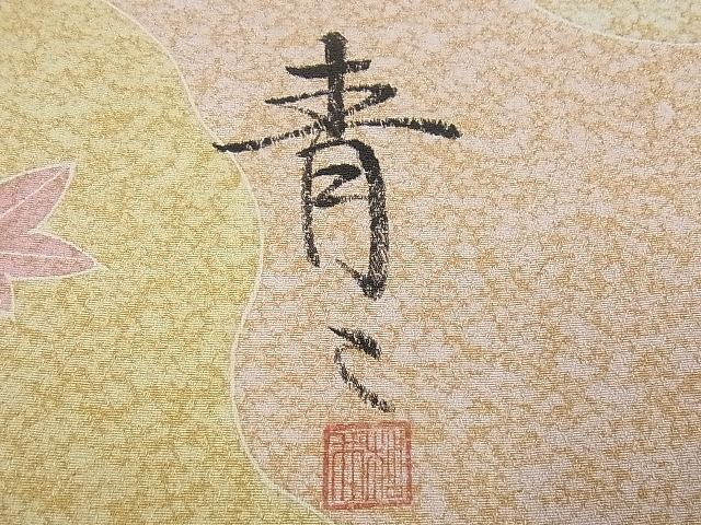 平和屋1□極上 京友禅の第一人者 松井青々 訪問着 駒刺繍 道長花文