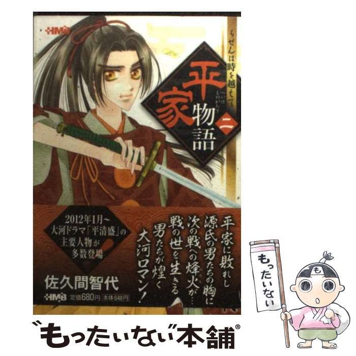 【中古】 平家物語 ２/ホーム社（千代田区）/佐久間智代 中古】 平家物語 2 / 佐久間 智代 / ホーム社 - メルカリ