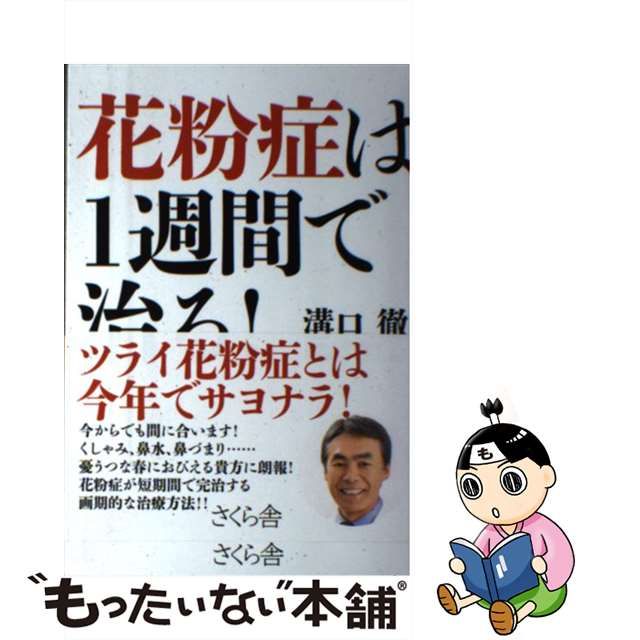 【中古】 花粉症は1週間で治る！ / 溝口 徹 / さくら舎