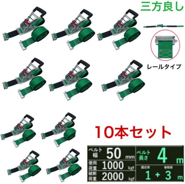 三方良し 10個 ラッシングベルト レール 幅50mm 破断荷重2000kg 固定側 1m 巻側 3m 新タイプ ラチェット荷締機ベルト収納式 ラッシングベルト 50mm幅 Rフック ラチェット式 ベルト 荷締め 固定 搬送 引っ越し 荷崩れ防止 車 トランク