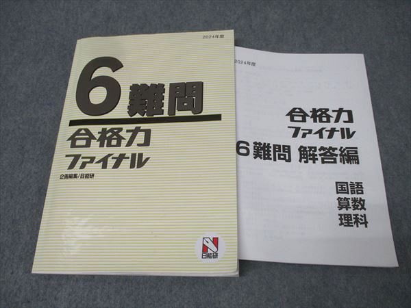 【保存版】 日能研 6年 2024年度 国語/算数/理科 難問 合格力ファイナル 語学・辞書・学習参考書