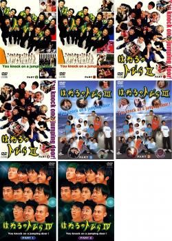 はねるのトびら(8枚セット)1、2、3、4【全巻 お笑い 中古 DVD