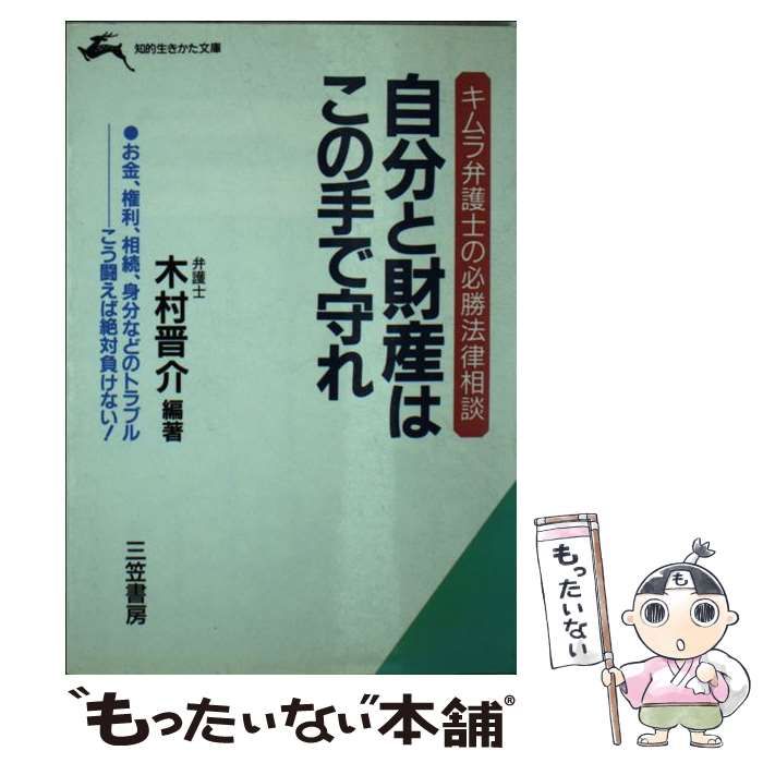 初売りセール 中古】 キムラ弁護士の必勝法律相談 自分と財産はこの手で守れ 人文+社会