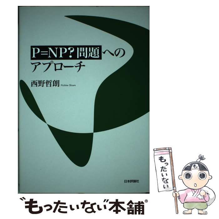 【中古】 P＝NP？問題へのアプローチ / 西野 哲朗 / 日本評論社