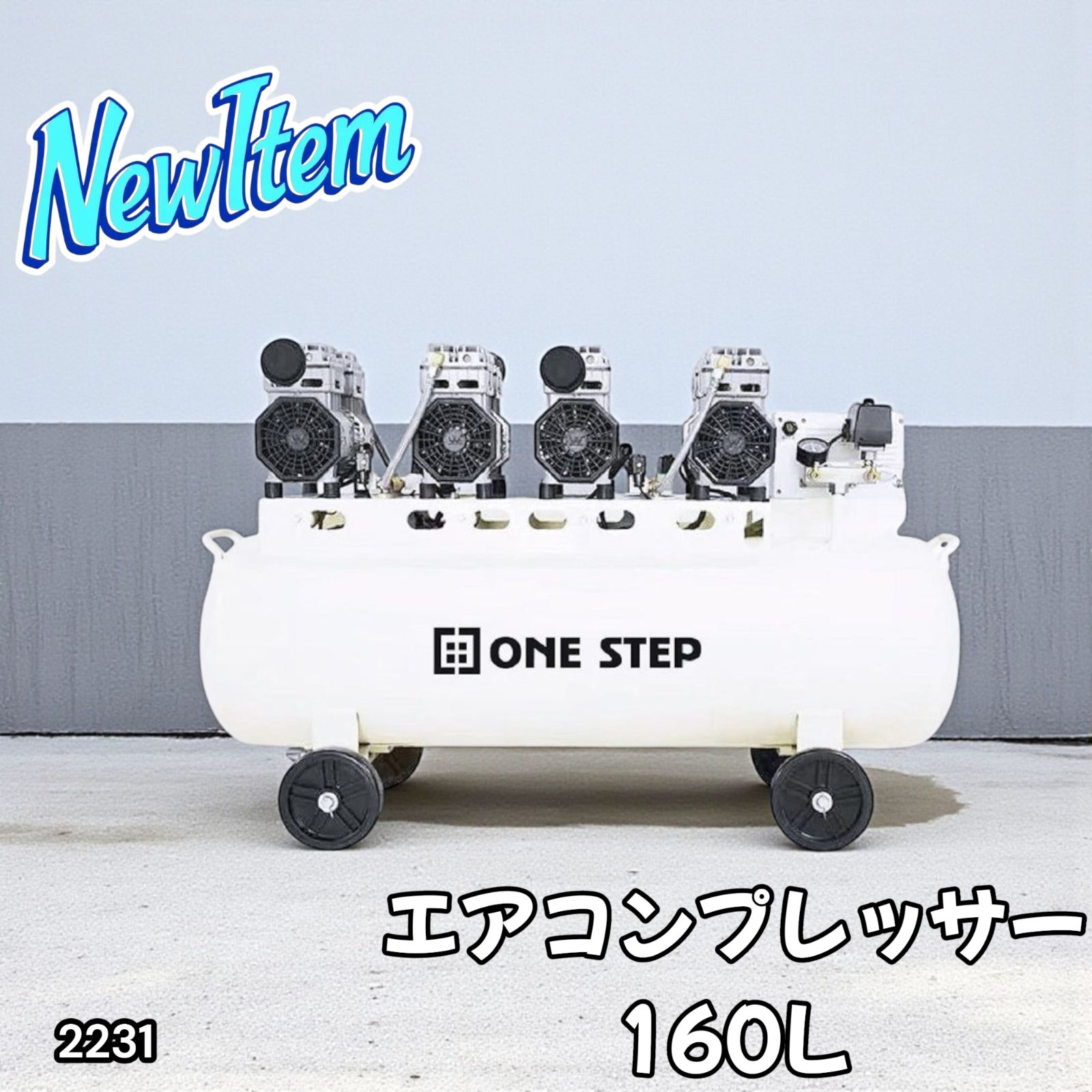 コンプレッサー 200v 静音 オイルレス 160L 2231 2231 エアーコンプレッサー 160L ホワイト 200V オイルレス 静音 圧力
