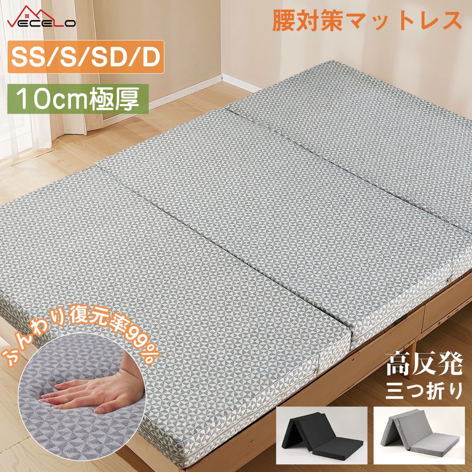 VECELO即納 マットレス 高反発 三つ折り シングル 97*195cm お昼寝マット ごろ寝マット 折りたたみ 厚さ10cm 洗えるカバー ベットマット 敷き布団 敷布団 ベッド コンパクト
