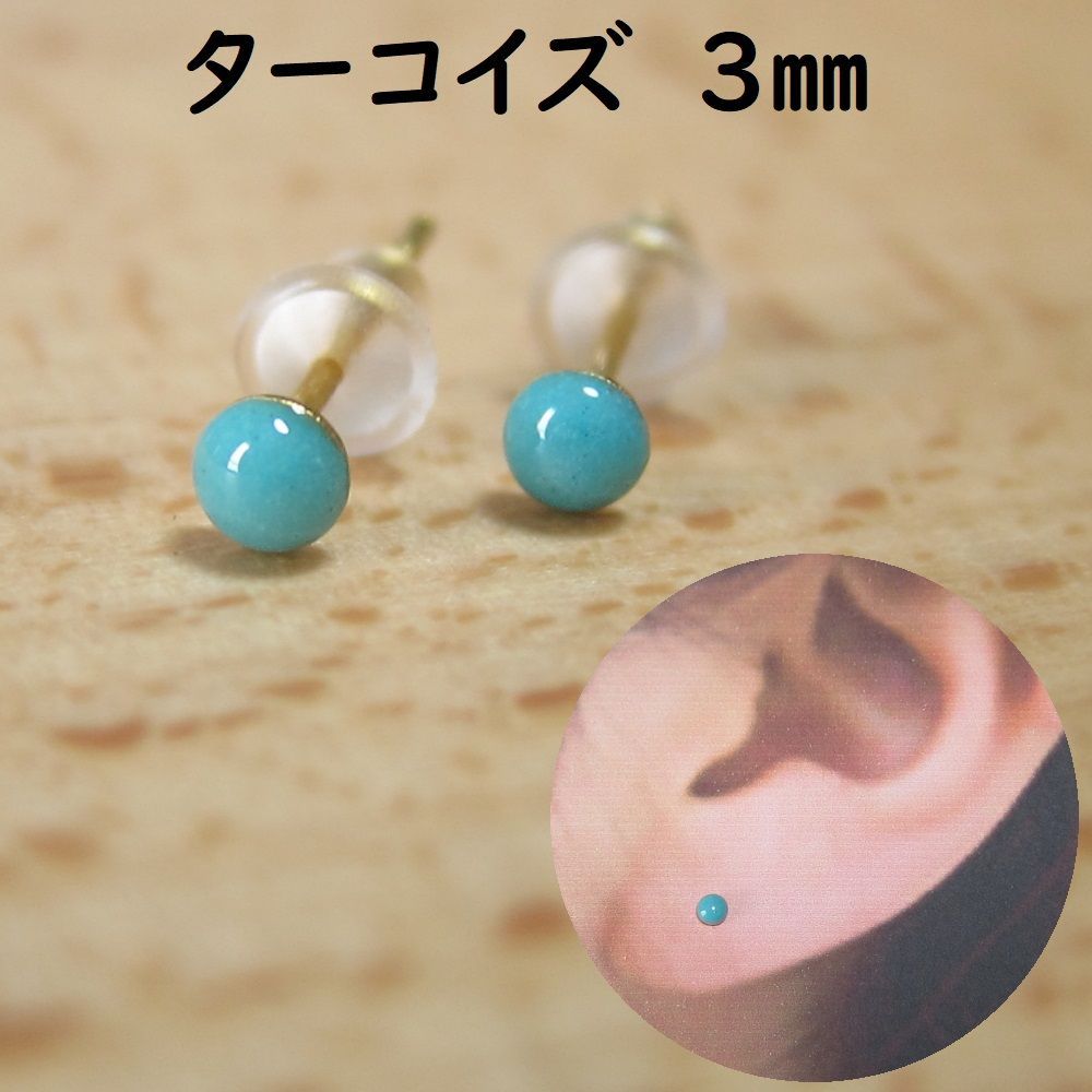 樹脂ポスト小粒3mm ターコイズ アレルギー対応シンプルピアス ...