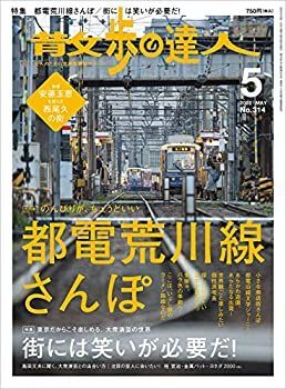 【中古】散歩の達人2022年5月号[雑誌]