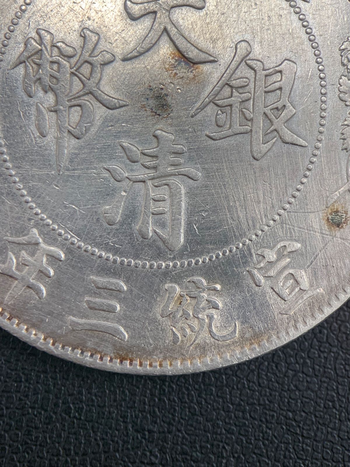 中国銀貨 中国古銭大清銀貨 銀貨 一圓 一円 中国 古銭 銀貨 大清銀貨 中国銀貨 中国古銭大清銀貨 銀貨 一圓 一